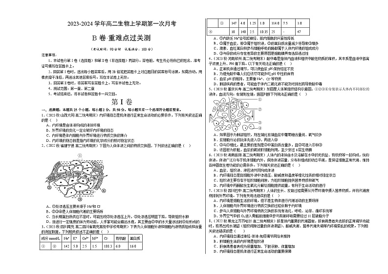 (人教版2019)2023-2024学年高二生物上学期 第一次月考B卷01