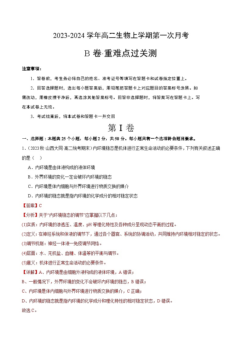 (人教版2019)2023-2024学年高二生物上学期 第一次月考B卷01
