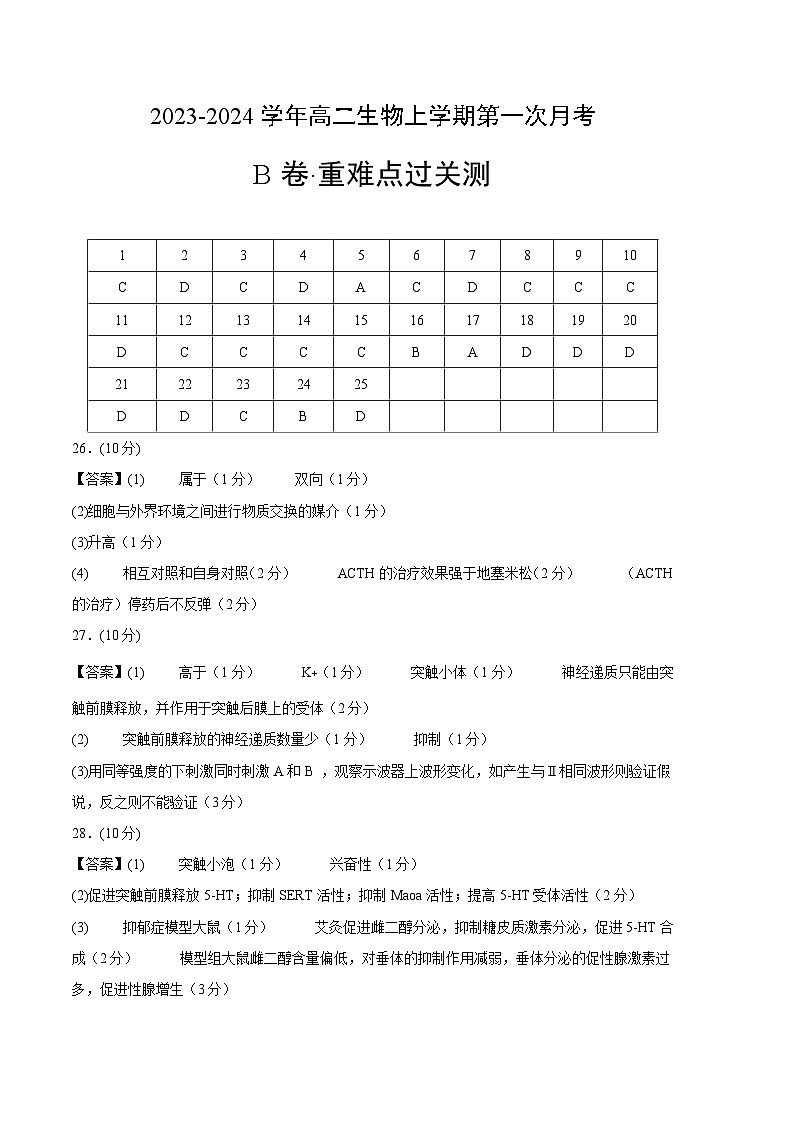 (人教版2019)2023-2024学年高二生物上学期 第一次月考B卷01