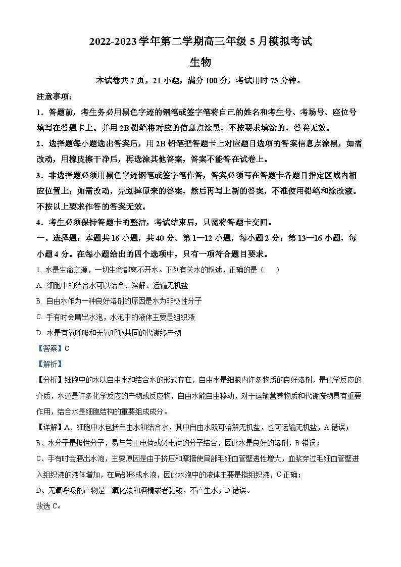 广东省珠海市三中2023届高三生物下学期5月模拟试题(Word版附解析)01