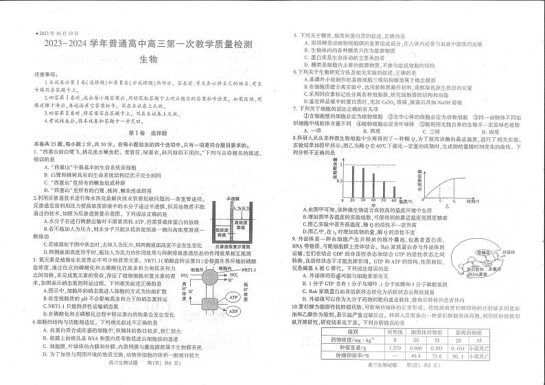 2023-2024学年信阳市高三第一次教学质量检测生物试题第1页