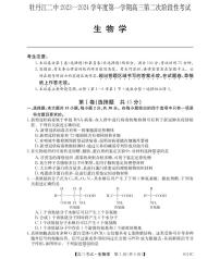 黑龙江省牡丹江市第二高级中学2023-2024学年高三上学期第二次阶段性考试生物试题