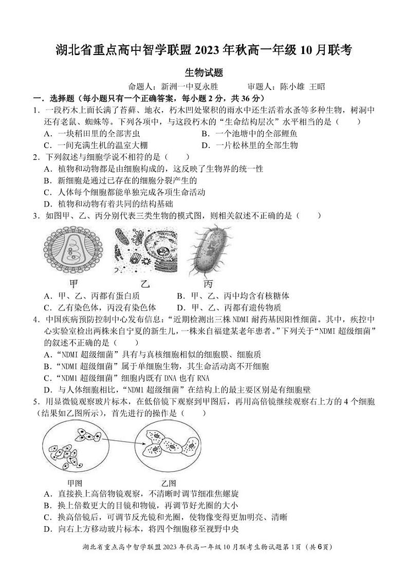 2024湖北省重点高中智学联盟高一上学期10月联考生物试题扫描版含答案01