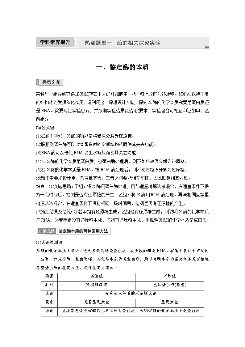 新高考生物一轮复习精品学案 第3单元 第7讲 热点题型一 酶的相关探究实验(含解析)第1页