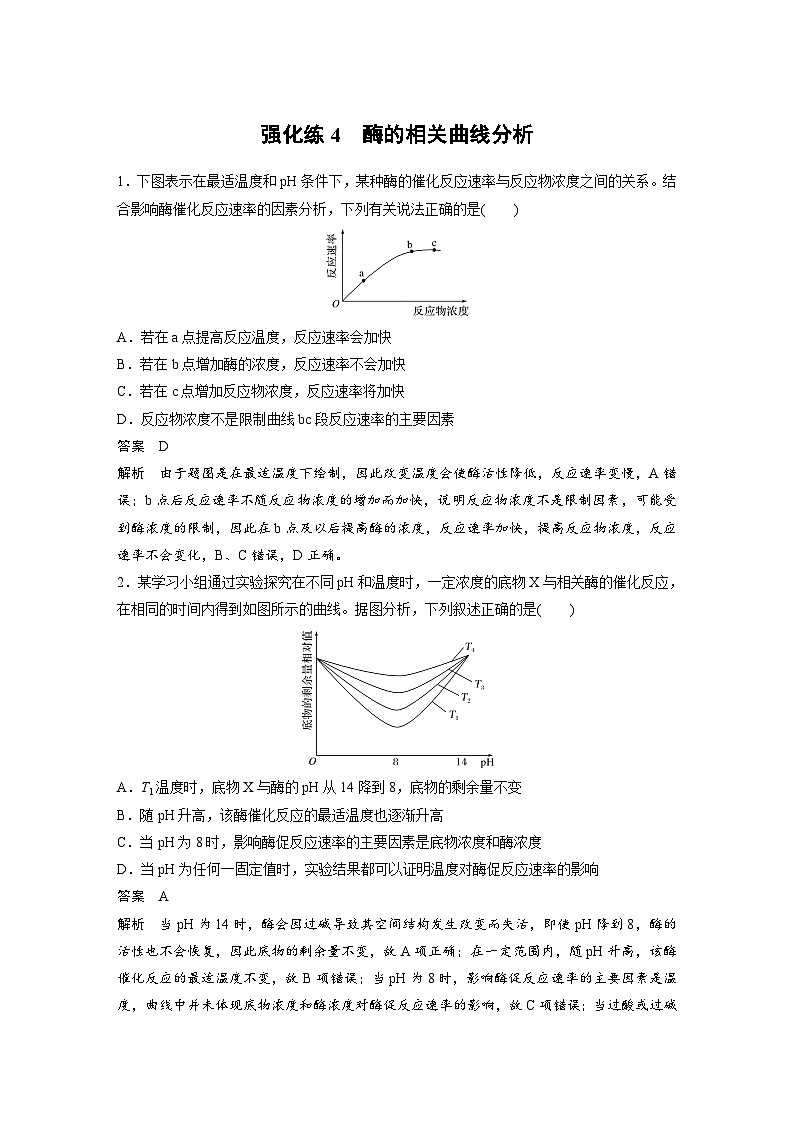 新高考生物一轮复习精品学案 第3单元 强化练4 酶的相关曲线分析(含解析)第1页