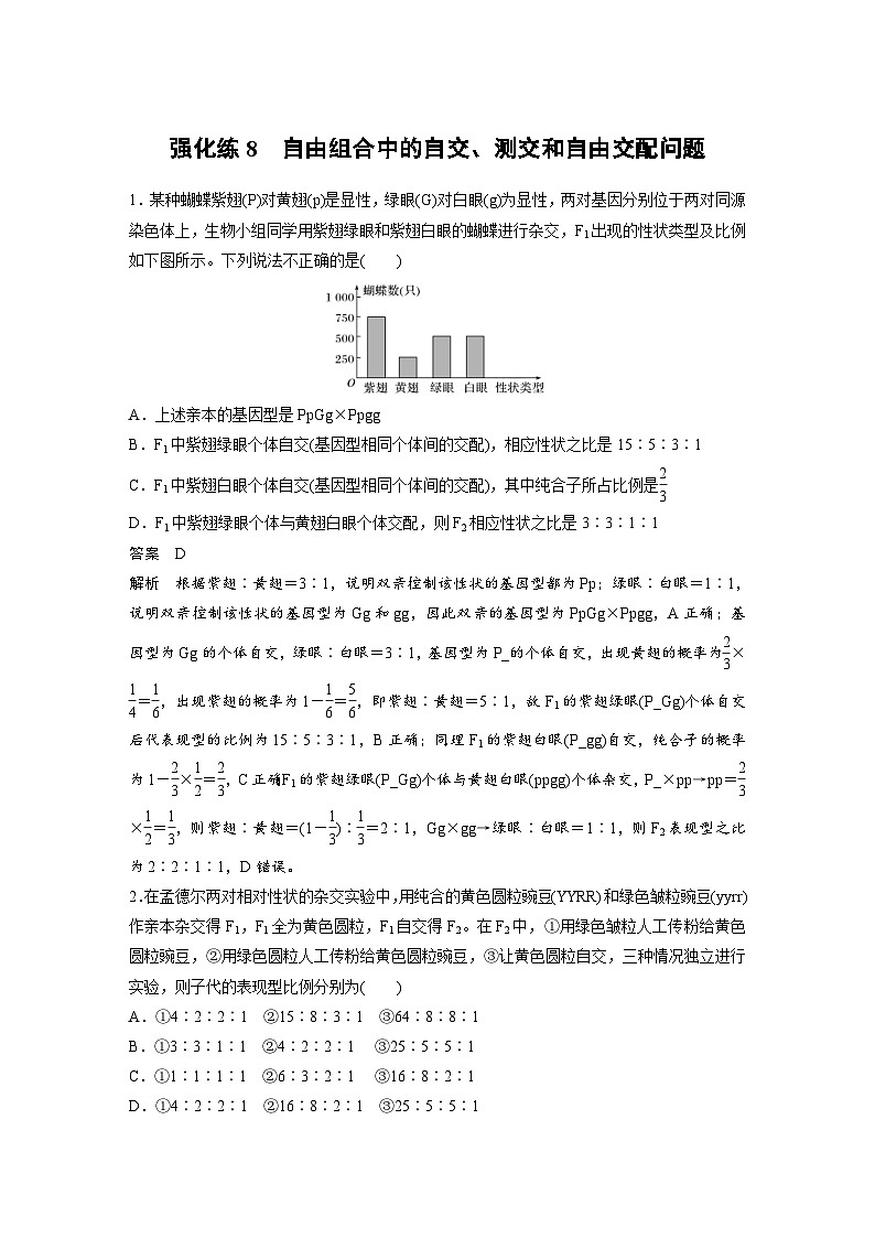 新高考生物一轮复习精品学案 第5单元 强化练8 自由组合中的自交、测交和自由交配问题(含解析)第1页
