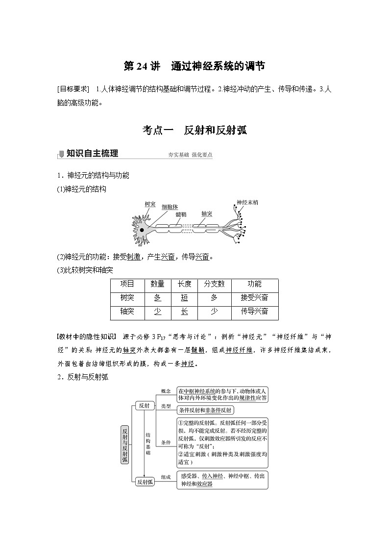 新高考生物一轮复习精品学案 第8单元 第24讲 通过神经系统的调节(含解析)01