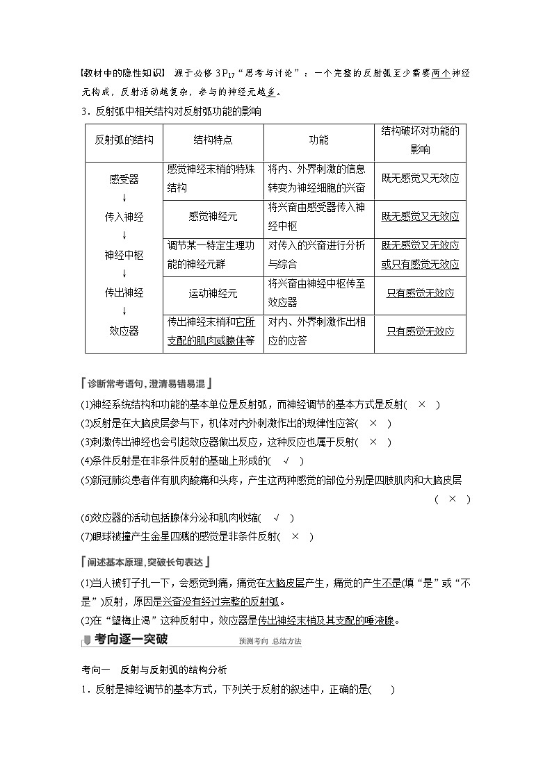 新高考生物一轮复习精品学案 第8单元 第24讲 通过神经系统的调节(含解析)02