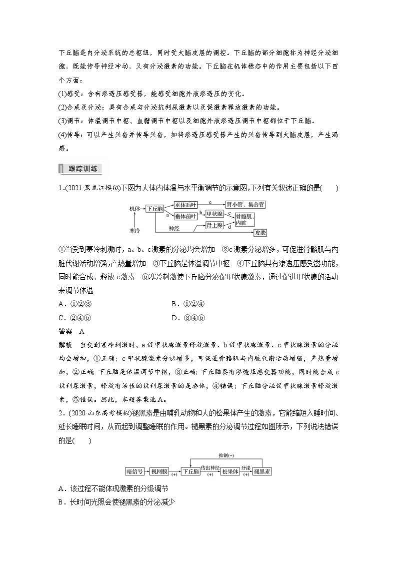 新高考生物一轮复习精品学案 第8单元 第25讲 热点题型八 动物生命活动调节模型的构建与分析(含解析)第2页