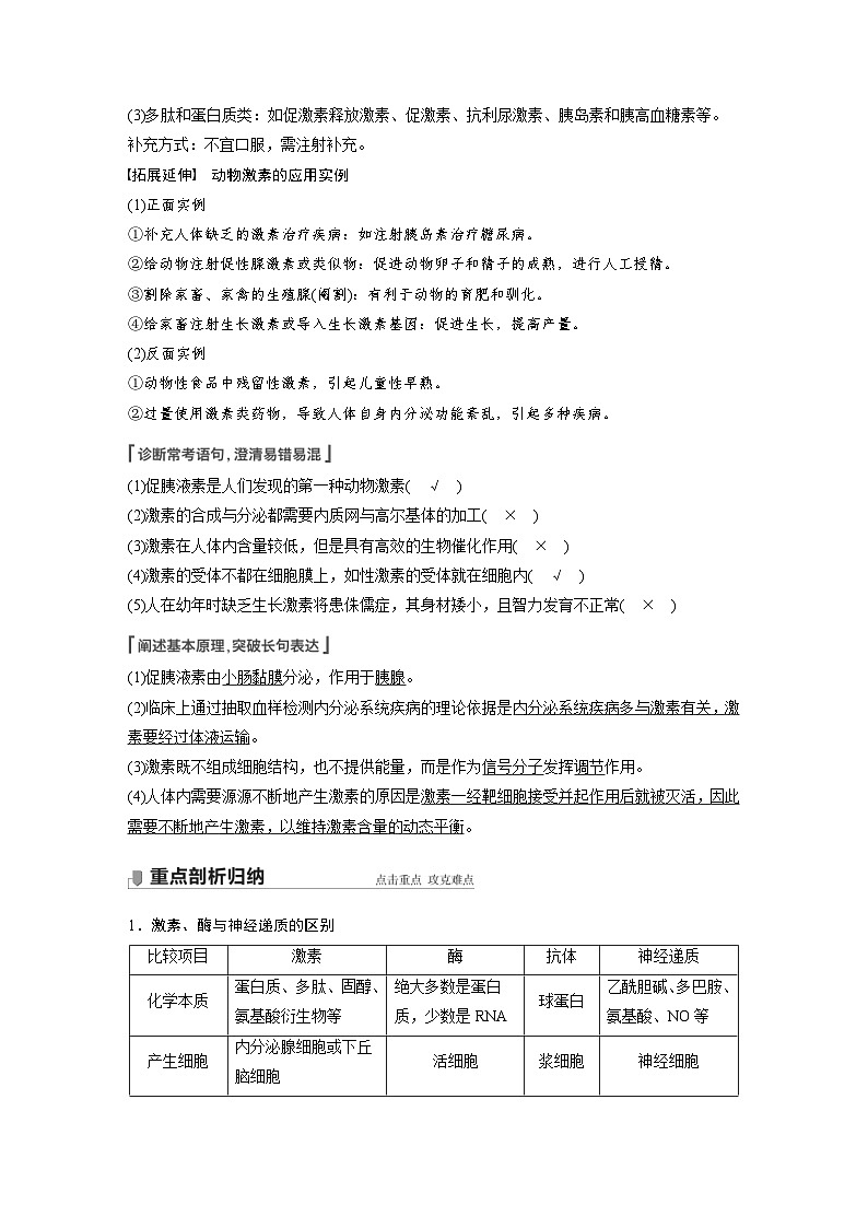 新高考生物一轮复习精品学案 第8单元 第25讲 通过激素的调节 神经调节与体液调节的关系(含解析)03