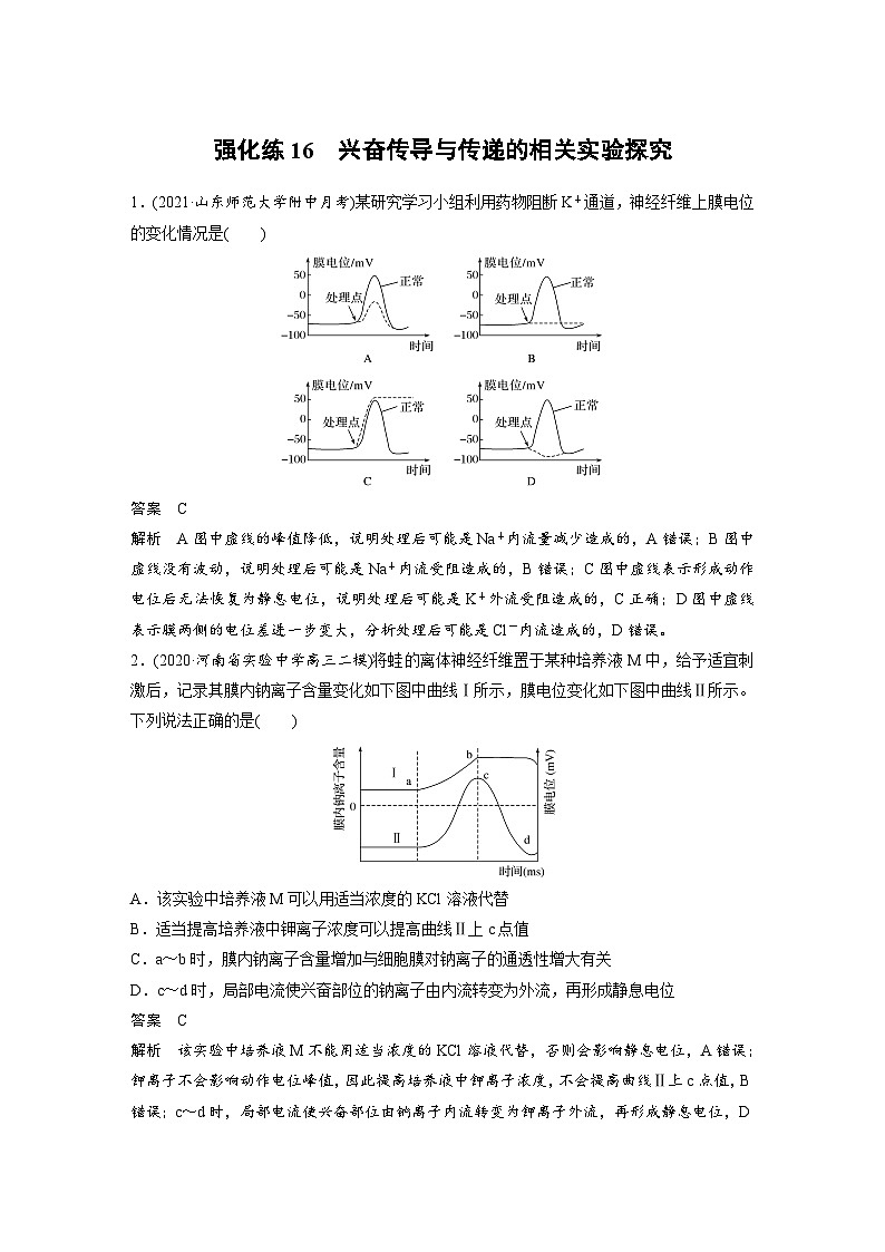 新高考生物一轮复习精品学案 第8单元 强化练16 兴奋传导与传递的相关实验探究(含解析)01