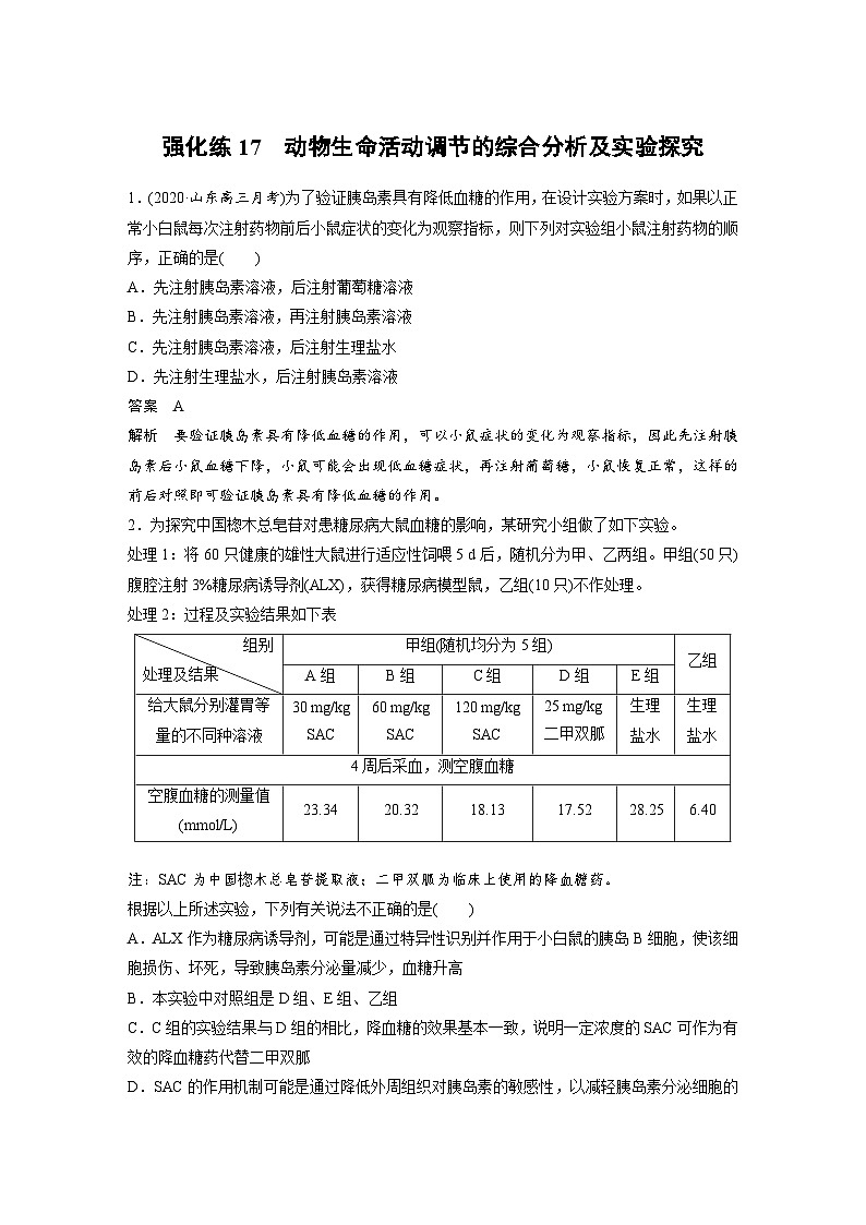 新高考生物一轮复习精品学案 第8单元 强化练17 动物生命活动调节的综合分析及实验探究(含解析)第1页