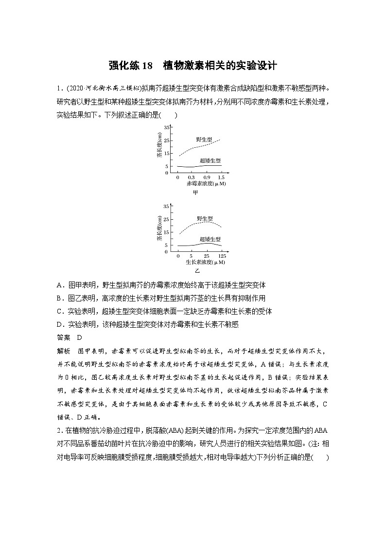 新高考生物一轮复习精品学案 第8单元 强化练18 植物激素相关的实验设计(含解析)01