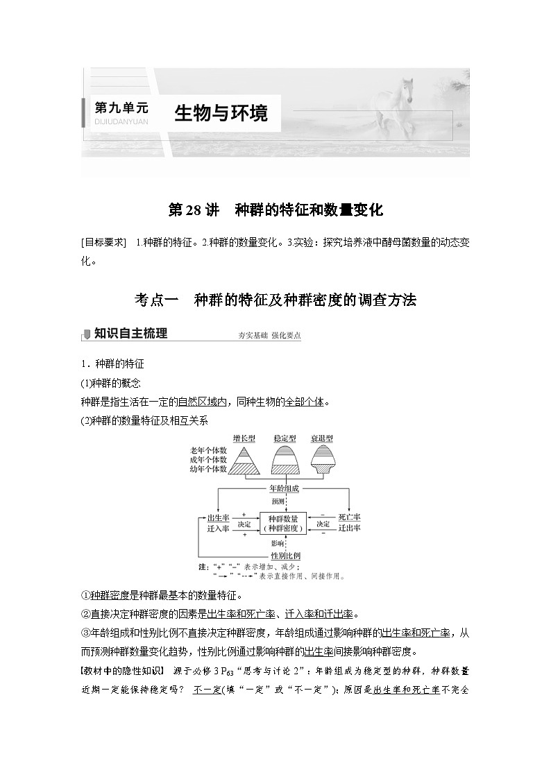 新高考生物一轮复习精品学案 第9单元 第28讲 种群的特征和数量变化(含解析)01