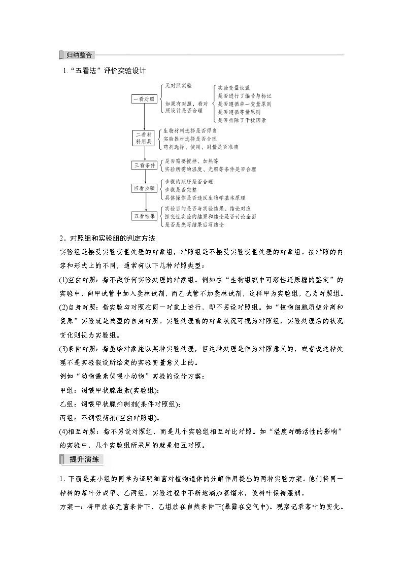 新高考生物一轮复习精品学案 第9单元 实验技能五   实验方案的评价与修正(含解析)第2页