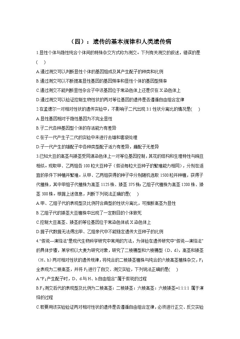 新高考生物二轮复习专题综合练(四):遗传的基本规律和人类遗传病(含解析)第1页