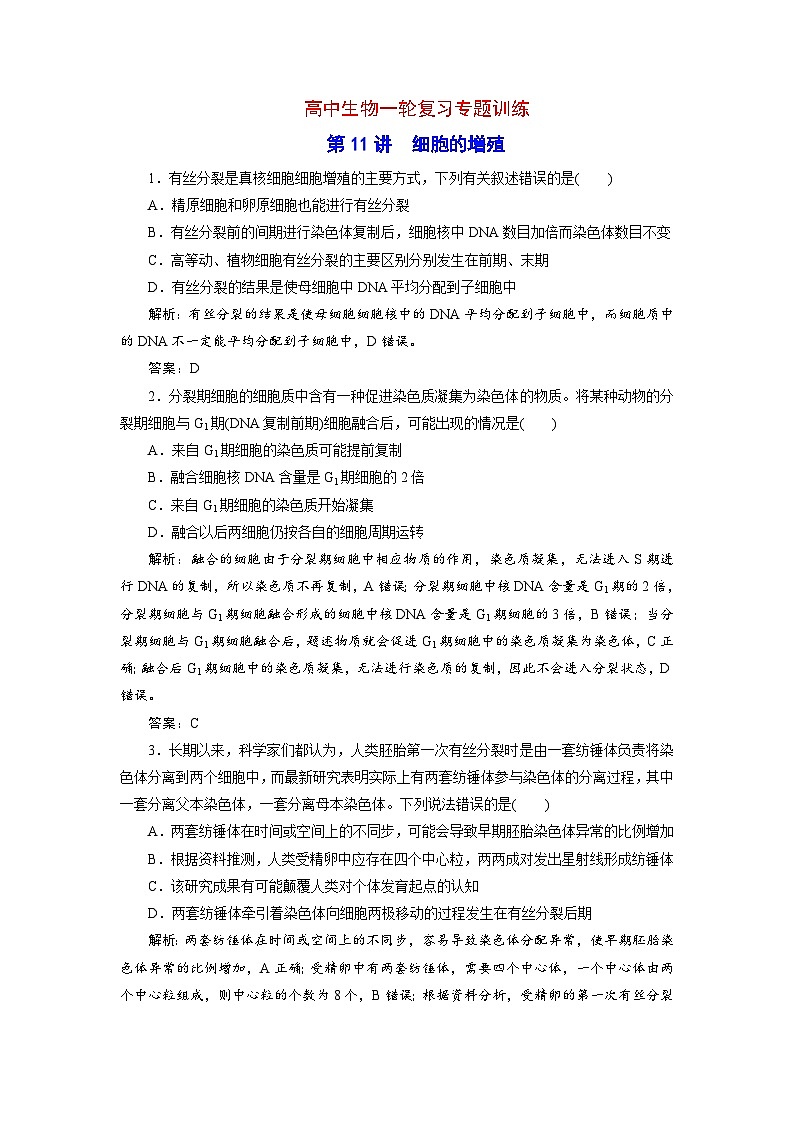 新高考生物一轮复习专题训练:第11讲 细胞的增殖(含解析)01