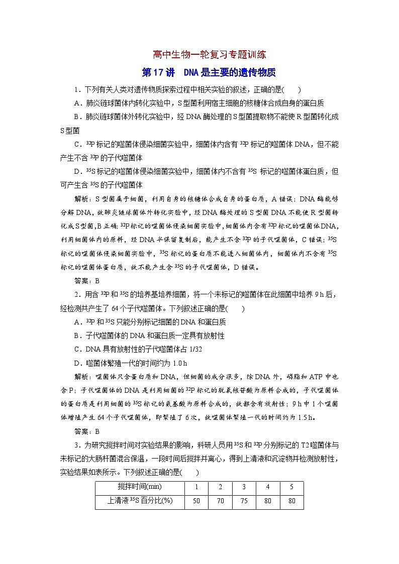新高考生物一轮复习专题训练:第17讲 DNA是主要的遗传物质(含解析)第1页