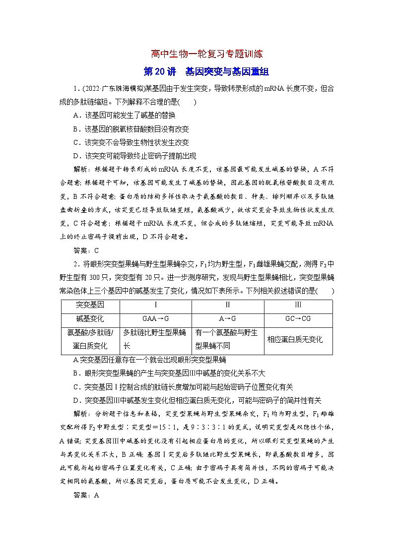 新高考生物一轮复习专题训练:第20讲 基因突变与基因重组(含解析)第1页