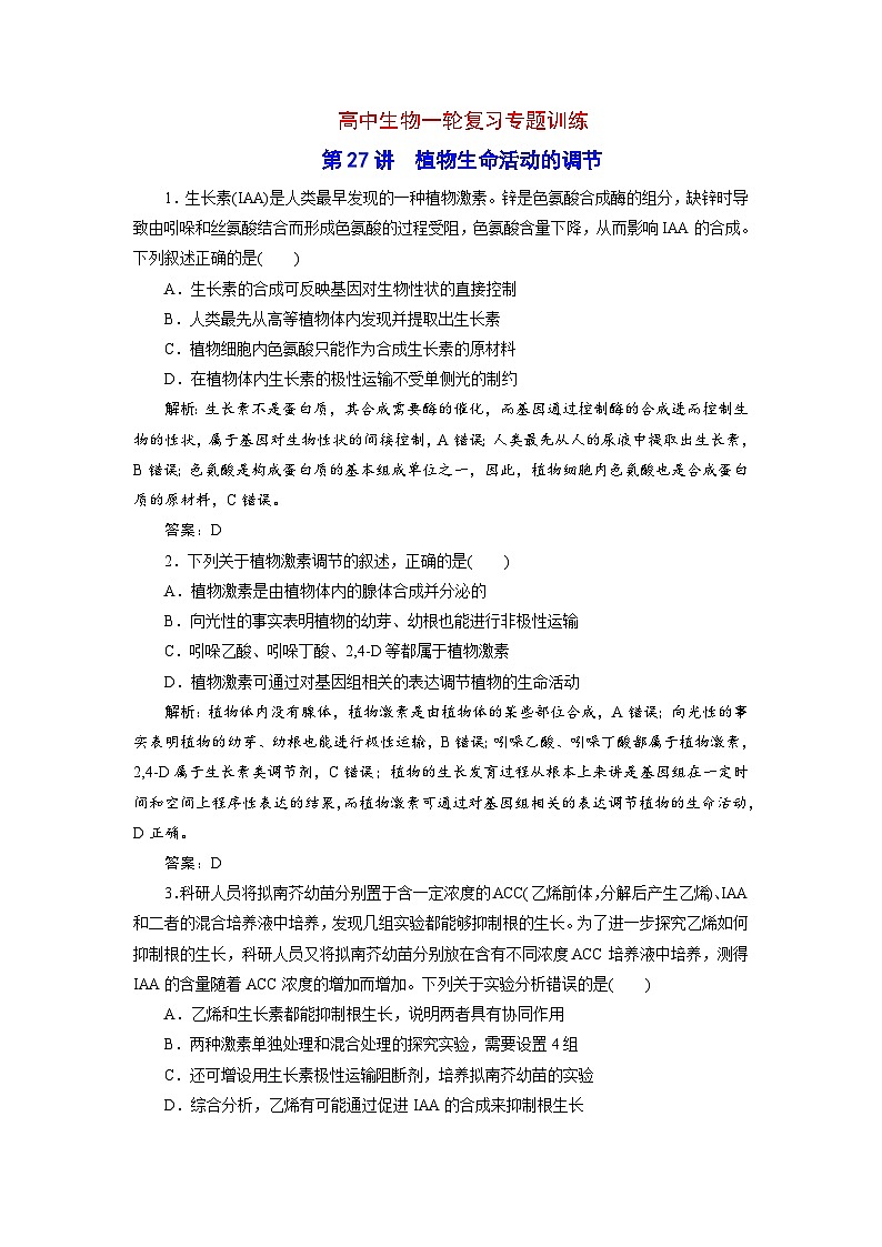 新高考生物一轮复习专题训练:第27讲 植物生命活动的调节(含解析)01