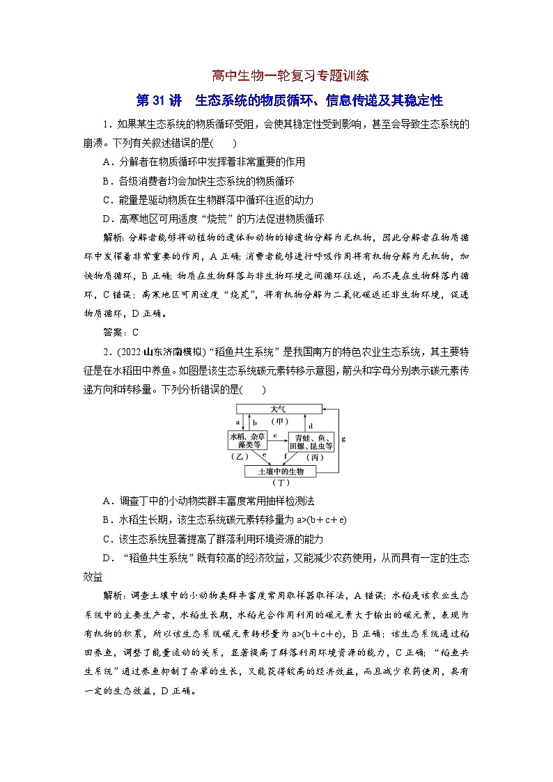 新高考生物一轮复习专题训练:第31讲 生态系统的物质循环(含解析)第1页