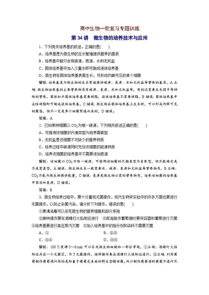 新高考生物一轮复习专题训练:第34讲 微生物的培养技术与应用(含解析)第1页