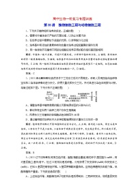 新高考生物一輪復習專題訓練：第35講 植物細胞工程與動物細胞工程（含解析）