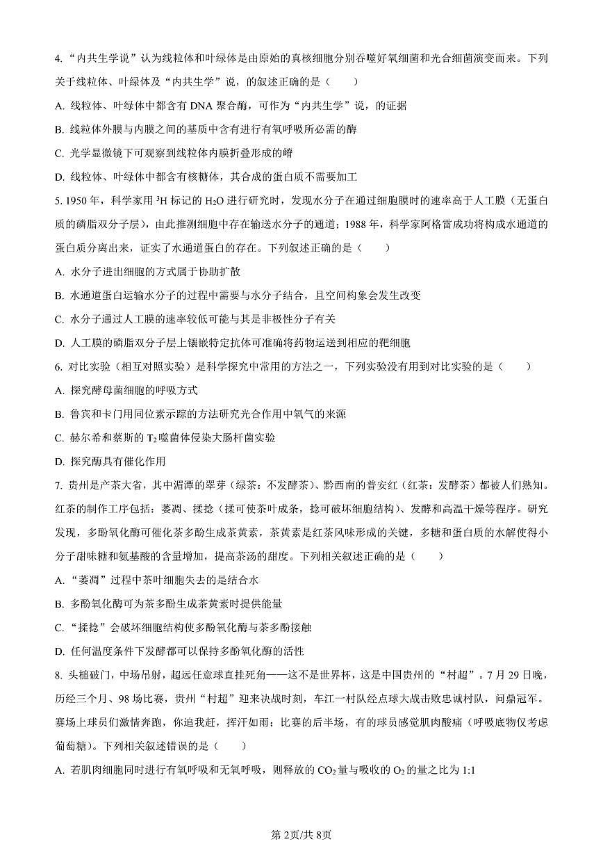 貴州省2024屆高三上學(xué)期適應(yīng)性聯(lián)考（一）生物第2頁