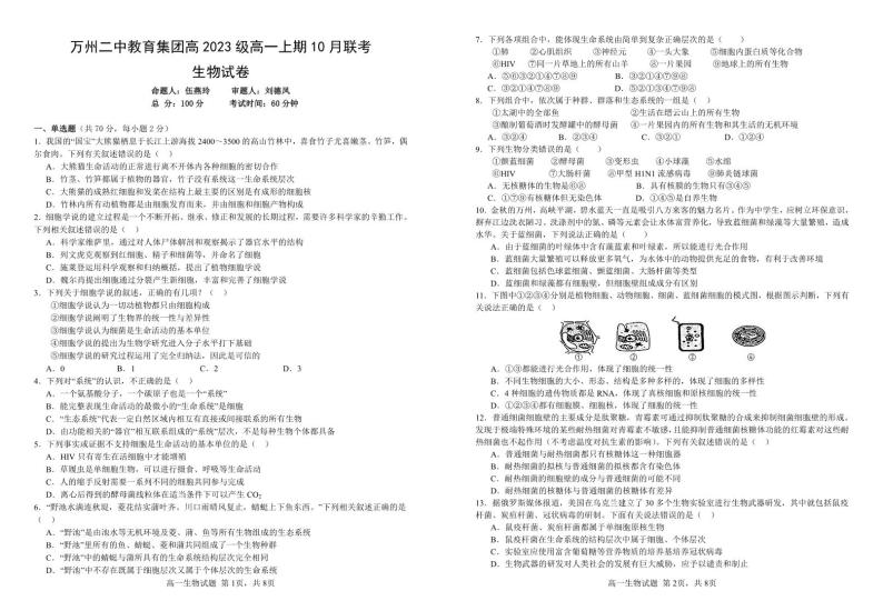 2024重庆市万州二中高一上学期10月月考试题生物PDF版含答案01