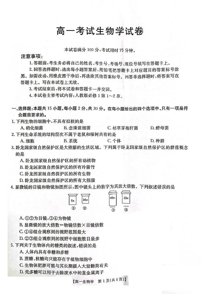 2024辽宁省部分学校高一上学期10月月考生物PDF版含答案第1页