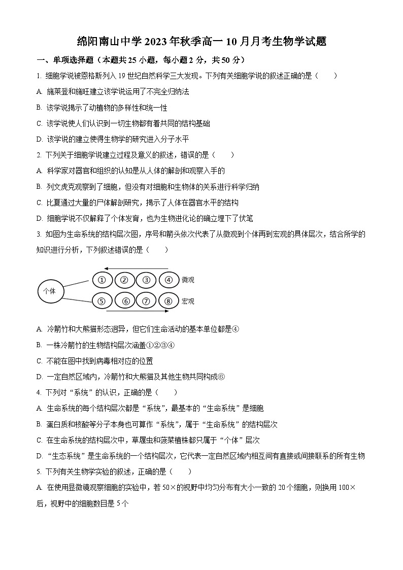 四川省绵阳市南山中学2023-2024学年高一10月月考生物试题无答案第1页