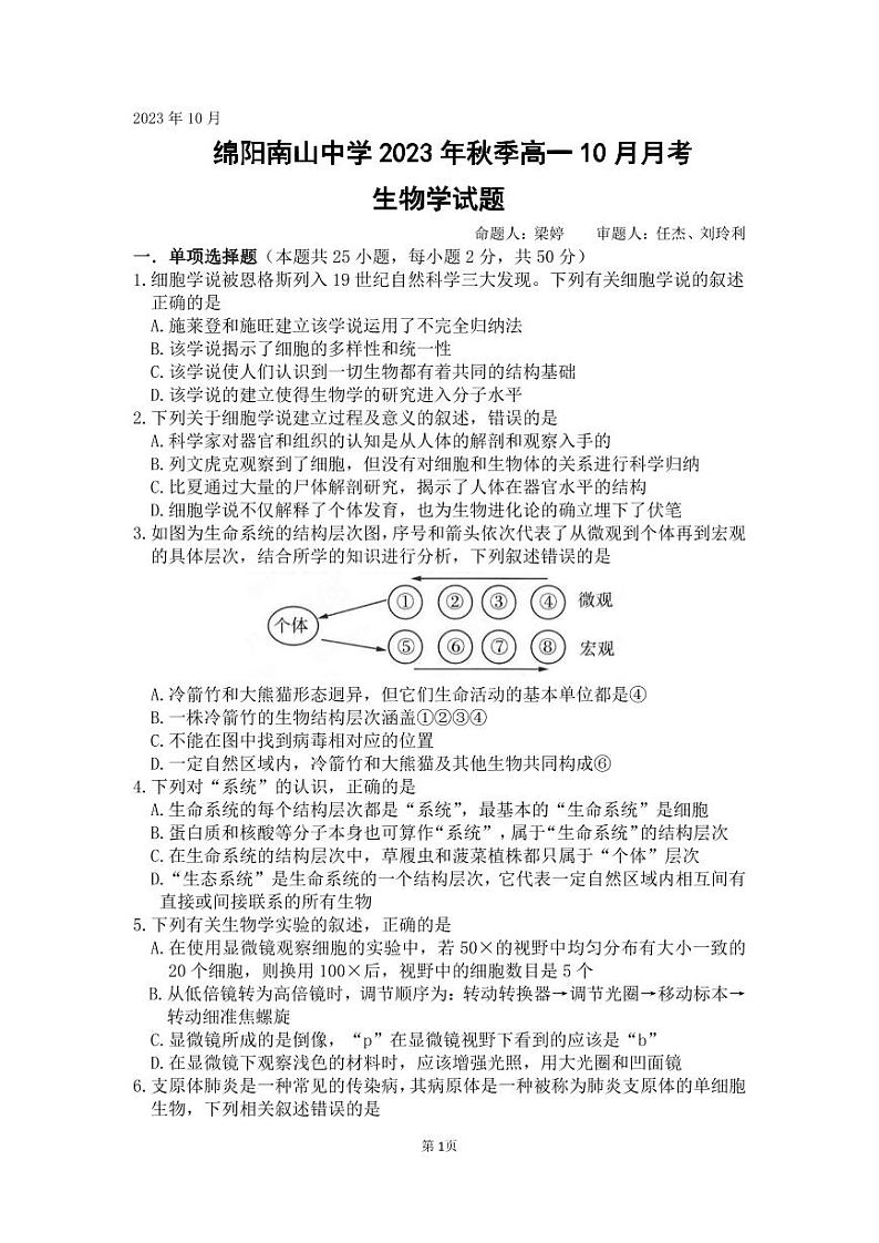 2024绵阳南山中学高一上学期10月月考试题生物PDF版含答案、答题卡01