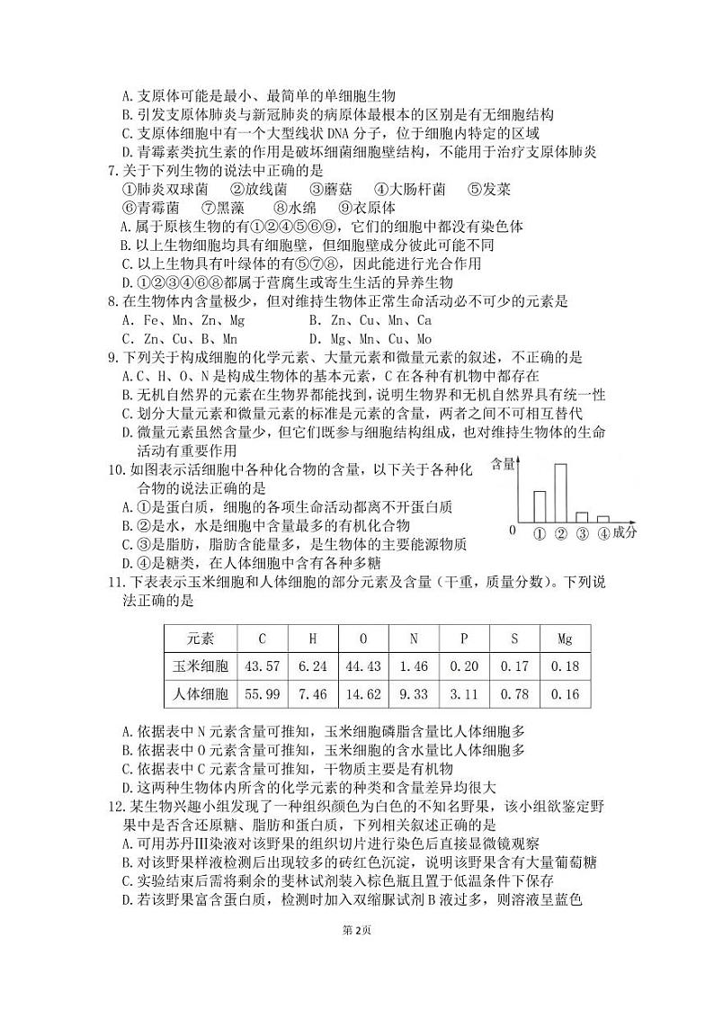 2024绵阳南山中学高一上学期10月月考试题生物PDF版含答案、答题卡02