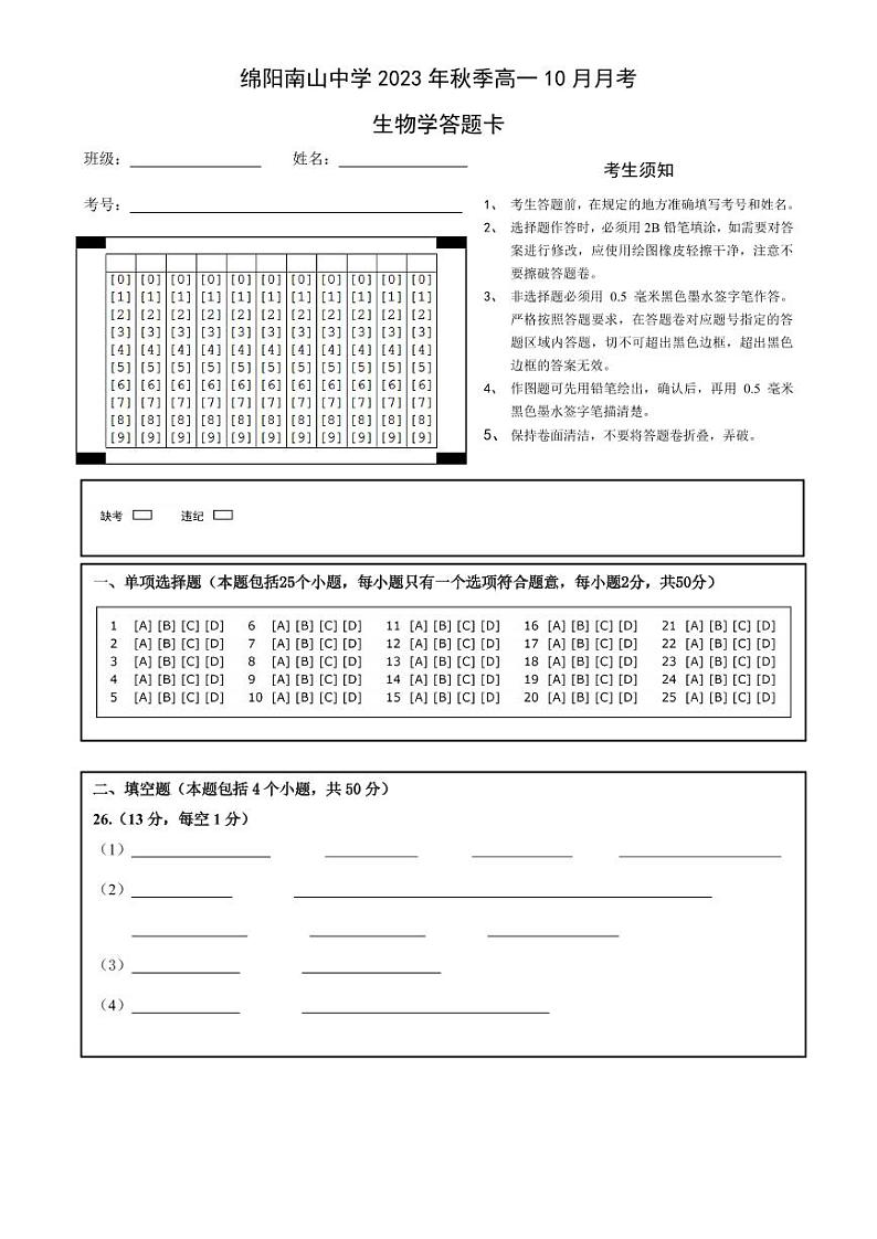 2024绵阳南山中学高一上学期10月月考试题生物PDF版含答案、答题卡01
