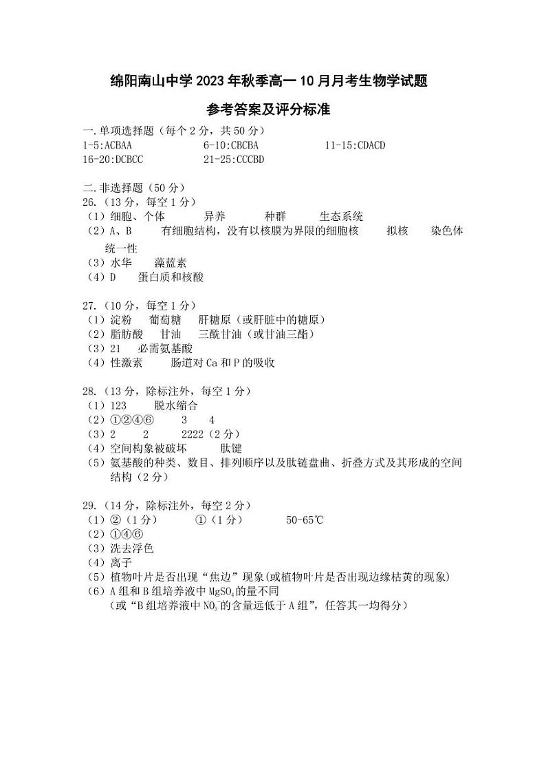 2024绵阳南山中学高一上学期10月月考试题生物PDF版含答案、答题卡01
