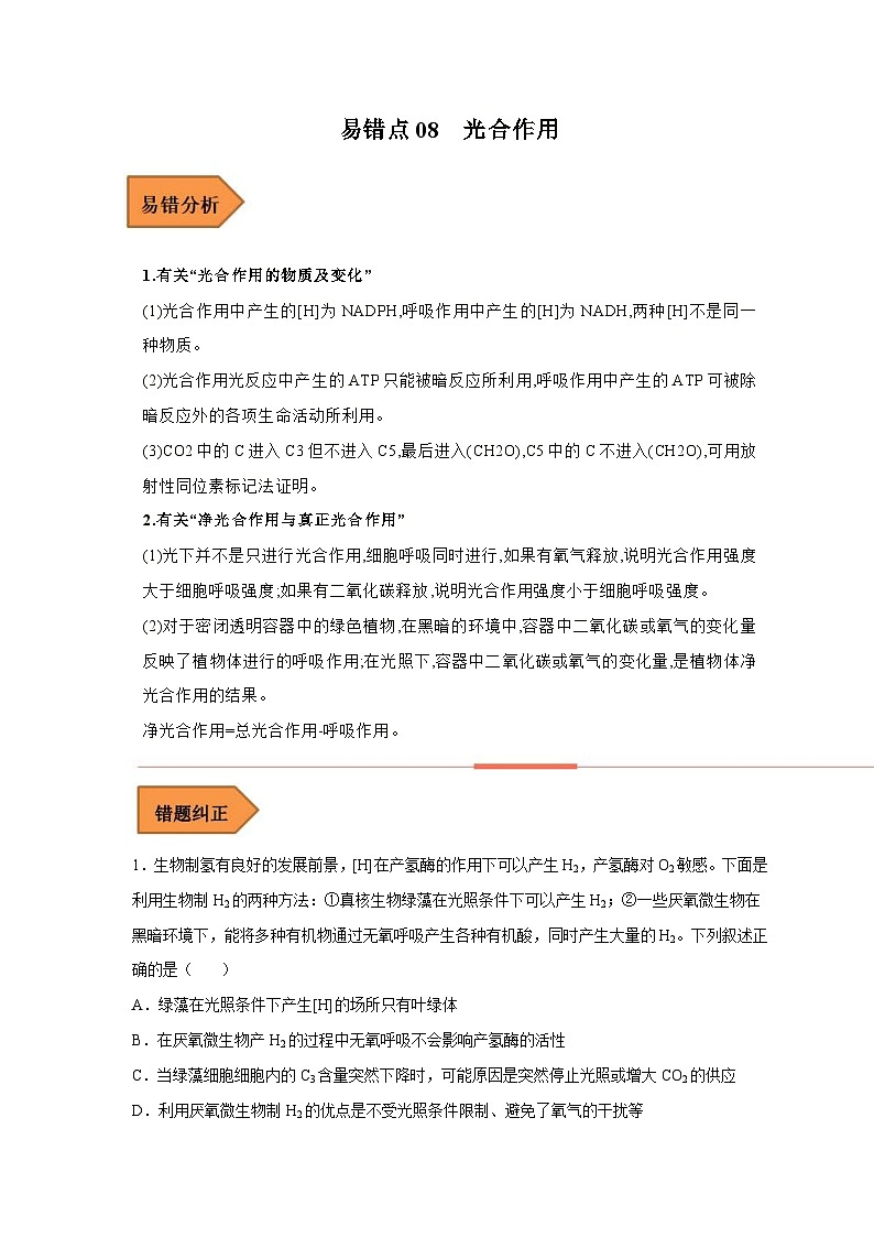 新高考生物二轮复习易错题精选练习易错点08 光合作用(含解析)第1页
