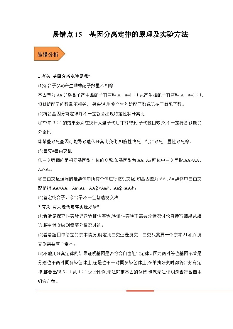 新高考生物二轮复习易错题精选练习易错点15 基因分离定律的原理及实验方法(含解析)第1页