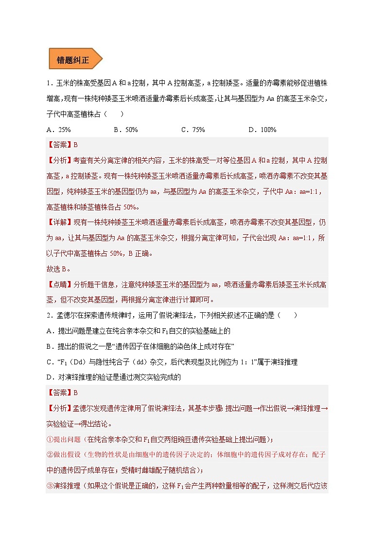 新高考生物二轮复习易错题精选练习易错点15 基因分离定律的原理及实验方法(含解析)第2页