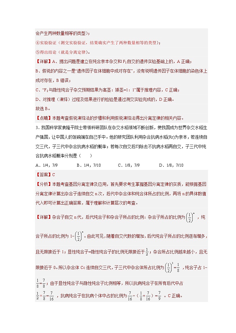 新高考生物二轮复习易错题精选练习易错点15 基因分离定律的原理及实验方法(含解析)第3页