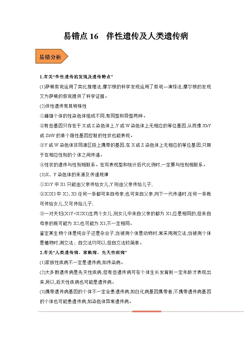 新高考生物二轮复习易错题精选练习易错点16 伴性遗传及人类遗传病(含解析)第1页