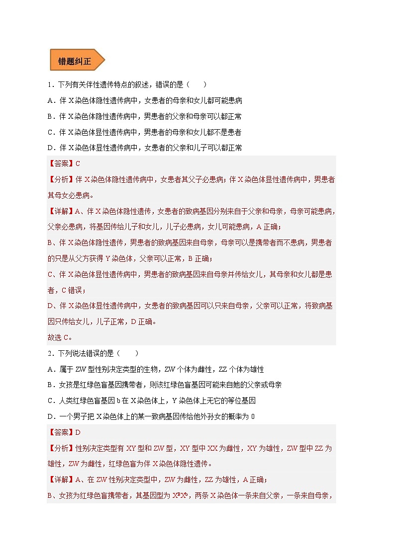 新高考生物二轮复习易错题精选练习易错点16 伴性遗传及人类遗传病(含解析)第2页