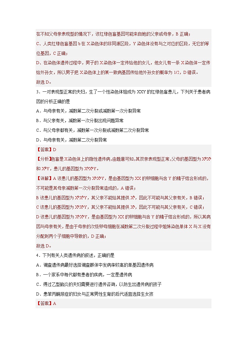 新高考生物二轮复习易错题精选练习易错点16 伴性遗传及人类遗传病(含解析)第3页