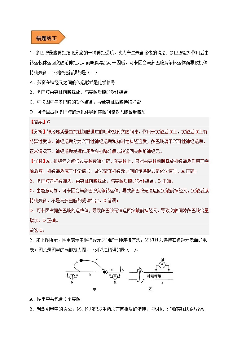 新高考生物二轮复习易错题精选练习易错点20 神经调节(含解析)第2页
