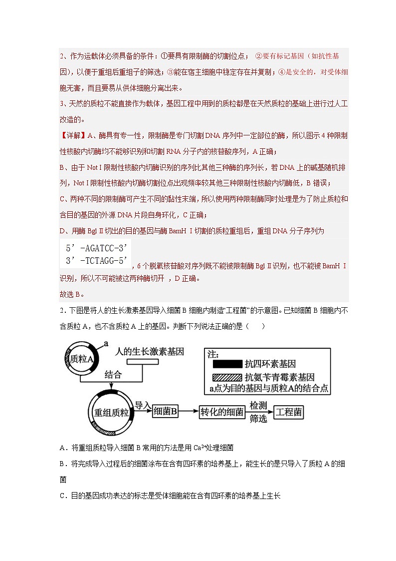新高考生物二轮复习易错题精选练习易错点28 基因工程(含解析)第3页