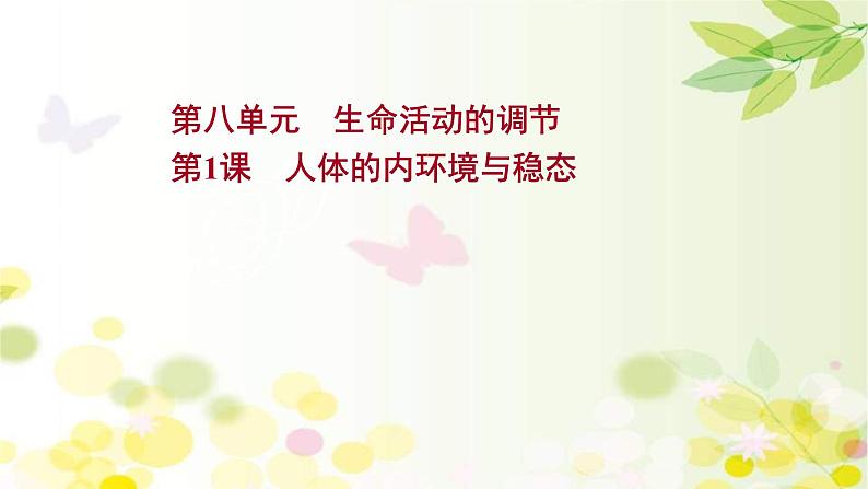 新高考生物一轮复习课件 第八单元 第1课 人体的内环境与稳态(含解析)第1页