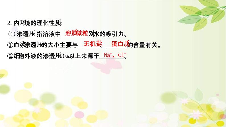 新高考生物一轮复习课件 第八单元 第1课 人体的内环境与稳态(含解析)第7页