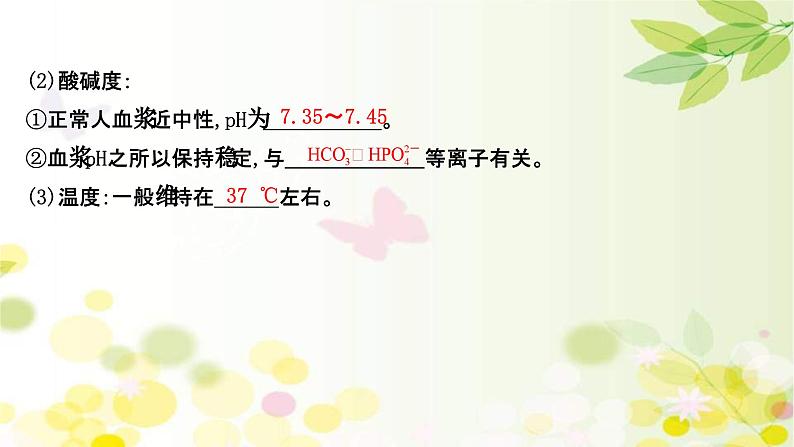 新高考生物一轮复习课件 第八单元 第1课 人体的内环境与稳态(含解析)第8页