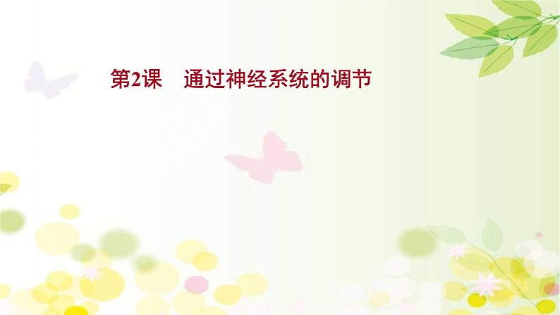 新高考生物一轮复习课件 第八单元 第2课 通过神经系统的调节(含解析)第1页