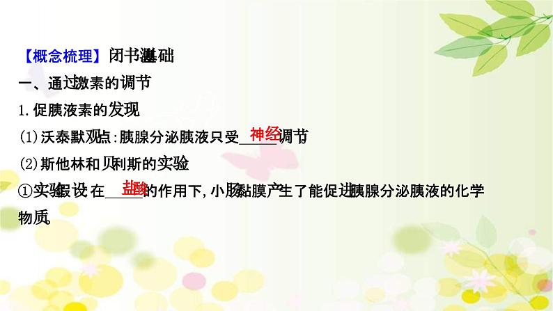 新高考生物一轮复习课件 第八单元 第3课 通过激素的调节及神经调节与体液调节的关系(含解析)第4页