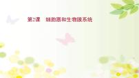 新高考生物一轮复习课件 第二单元 第2课 细胞器和生物膜系统（含解析）